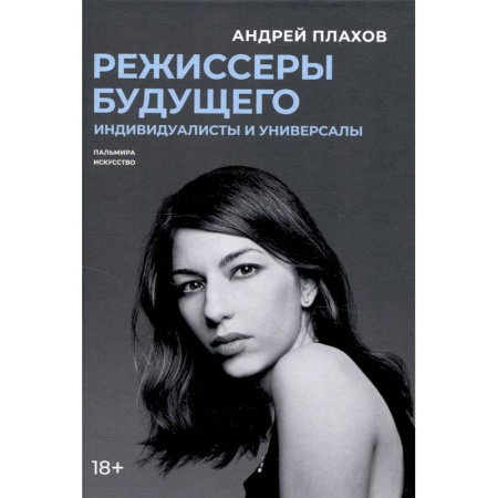 Кино. Киноискусство, книга Режиссеры будущего. Индивидуалисты и универсалы заказать