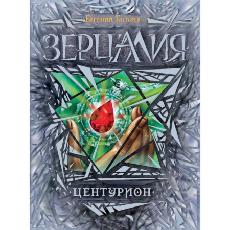 Книги, книга Центурион заказать