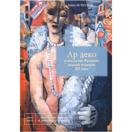 История зарубежного искусства, книга Ар деко и искусство Франции первой четверти ХХ века заказать
