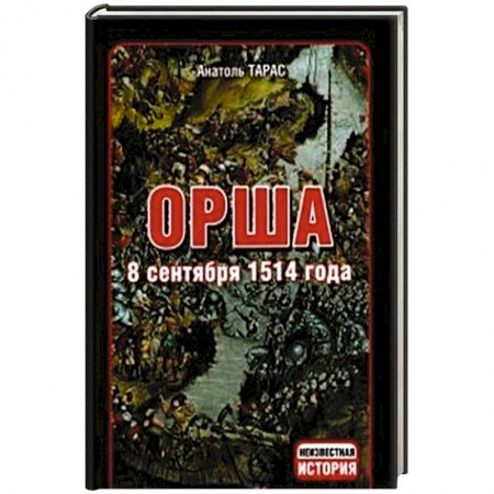 Книги, книга Орша. 8 сентября 1514 года заказать