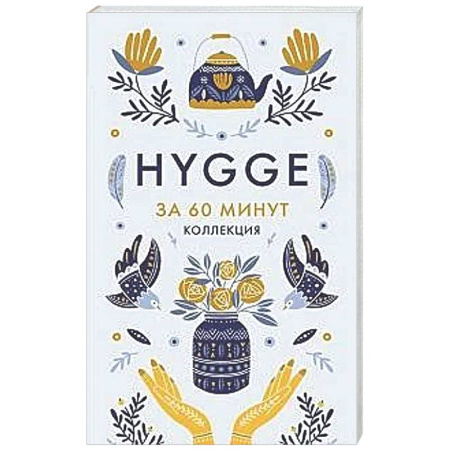 Психологическая практика, книга Hygge. Секрет датского счастья заказать
