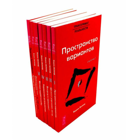 Трансерфинг (Вадим Зеланд), книга Трансерфинг реальности 1-5 + Практический курс + Практика (комплект из 7-ми книг) заказать
