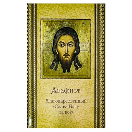 Молитвословы, акафисты, каноны, книга Акафист благодарственный 'Слава Богу за все' заказать