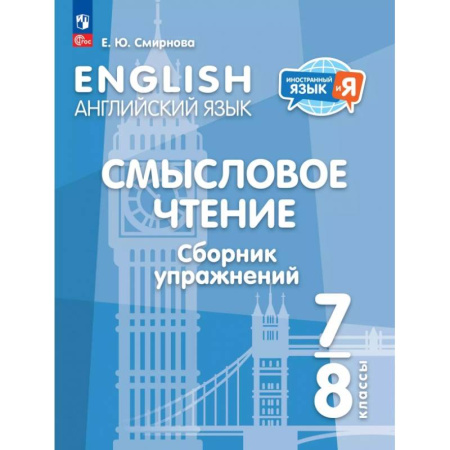Детям. Школьникам. Студентам, книга Английский язык. 7-8 классы. Смысловое чтение. Сборник упражнений заказать