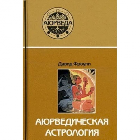 Другие эзотерические учения, книга Аюрведическая астрология.Самоисцеление по звездам заказать