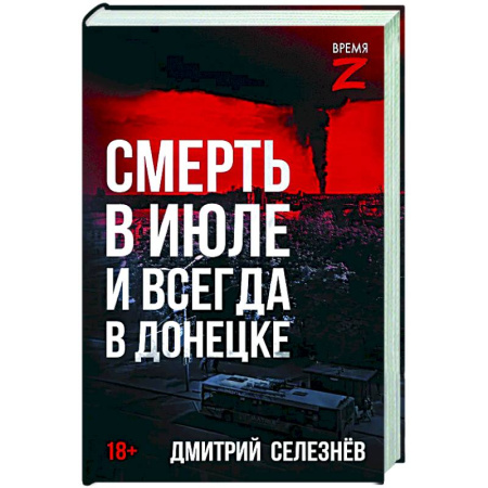 Военный роман, книга Смерть в июле и всегда в Донецке заказать