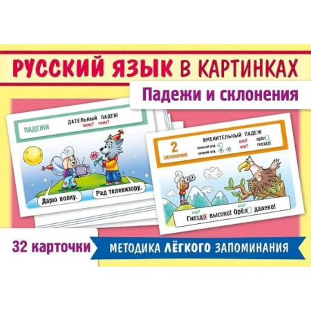 Русский язык. Правила и упражнения, книга Русский язык в картинках. Падежи и склонения (32 карточки) заказать