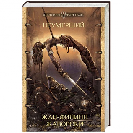 Зарубежное фэнтези, книга Неумерший заказать