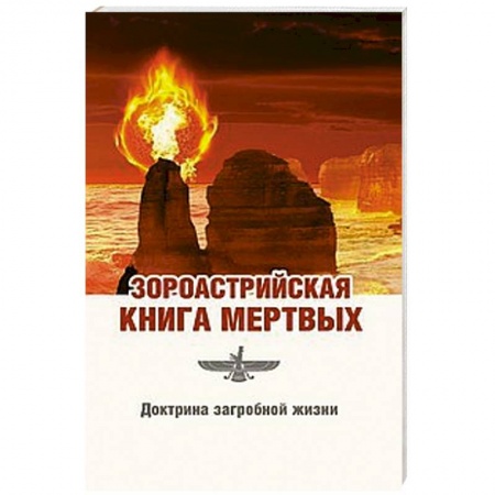 Книги, книга Зороастрийская книга мертвых. Доктрина загробной жизни заказать