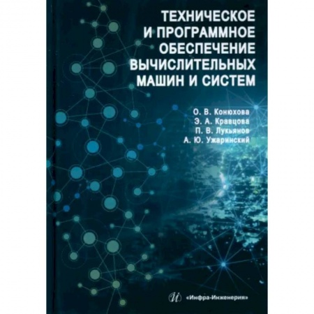 Промышленность, книга Техническое и программное обеспечение вычислительных машин и систем заказать