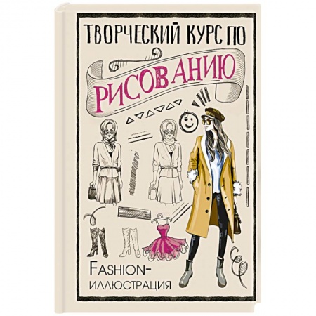 Основы рисования и живописи, книга Творческий курс по рисованию. Fashion-иллюстрация заказать