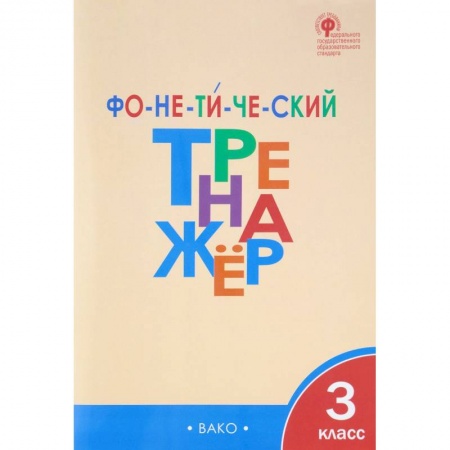 Русский язык. Правила и упражнения, книга Фонетический тренажер. 3 класс. ФГОС заказать