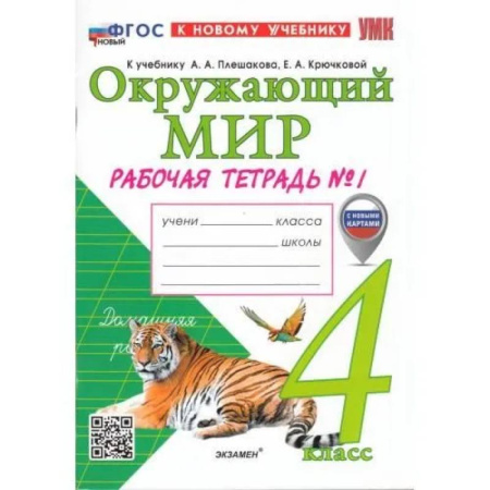 Природоведение. Окружающий мир, книга Рабочая тетрадь 4 класс Окружающий мир  Часть1 заказать