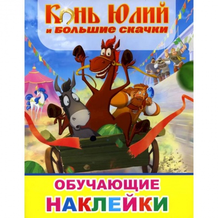 Другое, книга Звездочка. Конь Юлий и большие скачки заказать