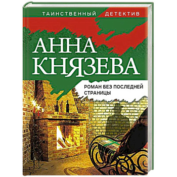 Роман без последней страницы Роман без последней страницы