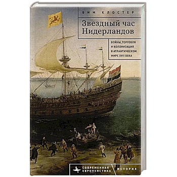 Звездный час Нидерландов. Войны,торговля и колонизация в Атлантическом мире XVII в. Звездный час Нидерландов. Войны,торговля и колонизация в Атлантическом мире XVII в.