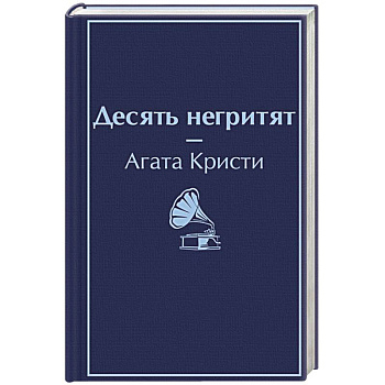 Десять негритят Десять негритят