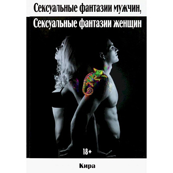 Сексуальные фантазии мужчин, сексуальные фантазии женщин Сексуальные фантазии мужчин, сексуальные фантазии женщин