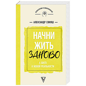 Начни жизнь заново! 4 шага к новой реальности