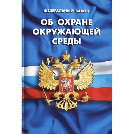 Нормативные правовые акты, книга Федеральный закон 'Об охране окружающей среды' заказать