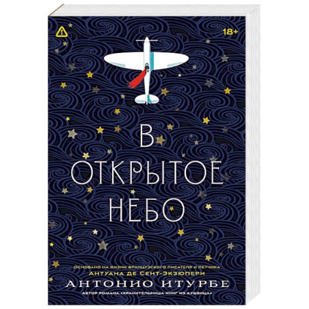 Зарубежная современная проза, книга В открытое небо [основано на жизни писателя и летчика Антуана де Сент-Экзюпери] заказать