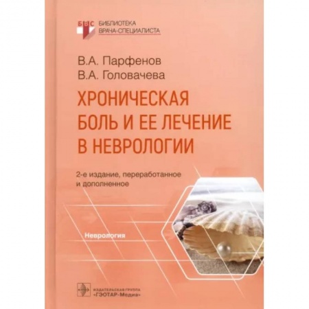 Неврология, книга Хроническая боль и ее лечение в неврологии заказать