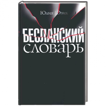 Книги, книга Бесланский словарь заказать