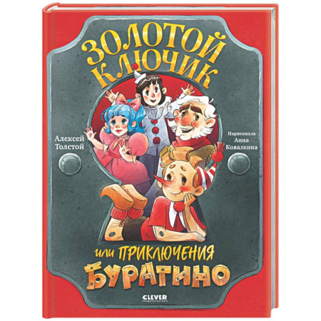 Сказки отечественных писателей, книга Золотой ключик, или Приключения Буратино заказать