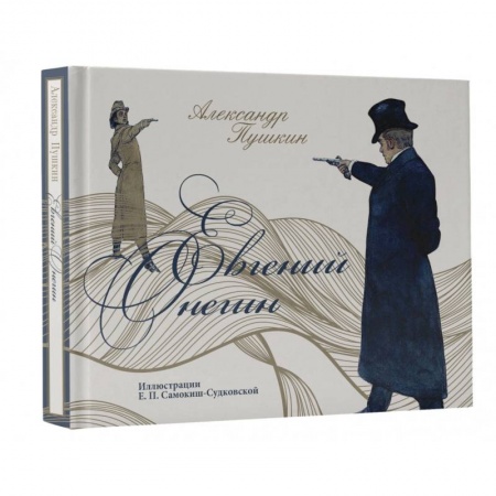 Русская классика, книга Евгений Онегин заказать