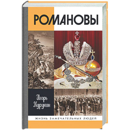 Императорский Дом Романовых, книга Романовы заказать