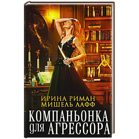 Зарубежное фэнтези, книга Компаньонка для Агрессора заказать