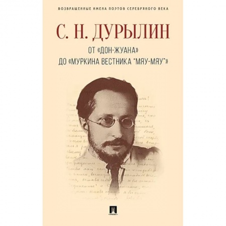 Мемуары, биографии деятелей культуры, искусства, книга От Дон-Жуана до Муркина вестника Мяу-мяу заказать