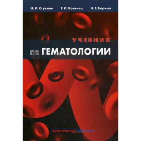 Кардиология, книга Учебник по гематологии заказать