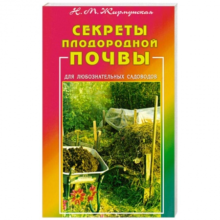 Книги, книга Секреты плодородной почвы. Для любознательных садоводов заказать