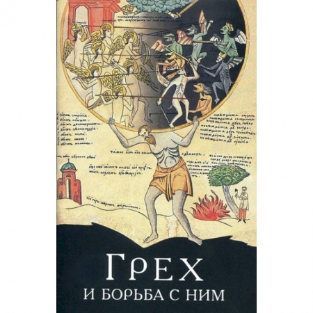 Книги, книга Грех и борьба с ним заказать