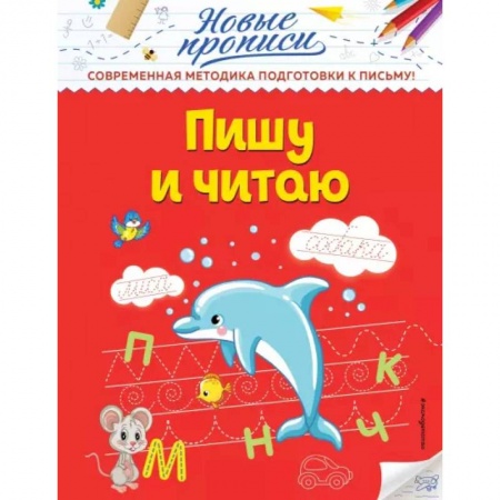 Письмо, мелкая моторика, книга Пишу и читаю заказать