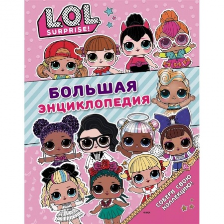 Кроссворды, головоломки, комиксы, книга Большая энциклопедия L.O.L. Surprise! заказать
