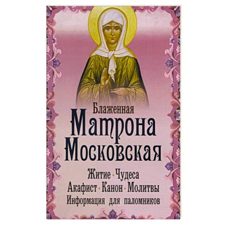 Жития русских святых, жизнеописания церковных деятелей, книга Блаженная Матрона Московская. Житие. Чудеса заказать