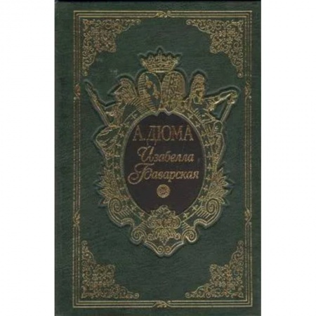 Зарубежная классика, книга Изабелла Баварская заказать