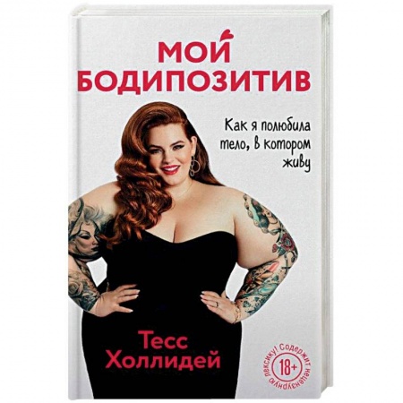 Красота. Этикет. Стиль, книга Мой бодипозитив. Как я полюбила тело, в котором живу заказать