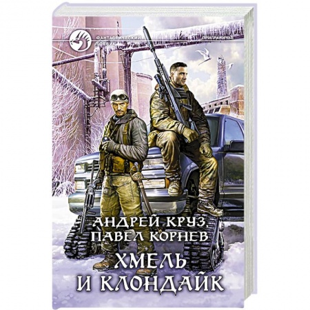 Книги, книга Хмель и Клондайк заказать