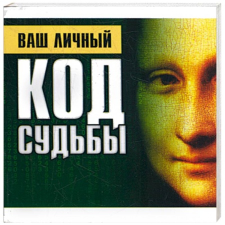 Книги, книга Ваш личный код судьбы заказать
