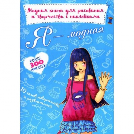 Раскраски, книга Я - модная заказать