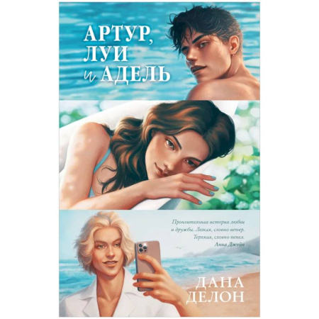 Зарубежная современная проза, книга Артур, Луи и Адель заказать