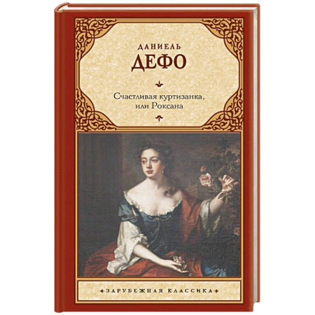 Зарубежная классика, книга Счастливая куртизанка, или Роксана заказать