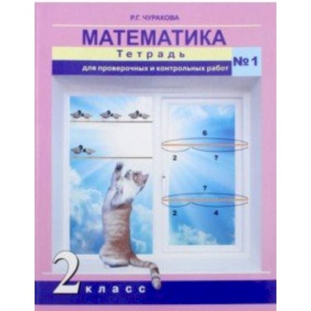 Математика. Алгебра. Геометрия, книга Математика. 2 класс. Тетрадь для проверочных и контрольных работ. Часть 1 заказать