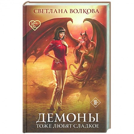 Русское фэнтези, книга Демоны тоже любят сладкое заказать