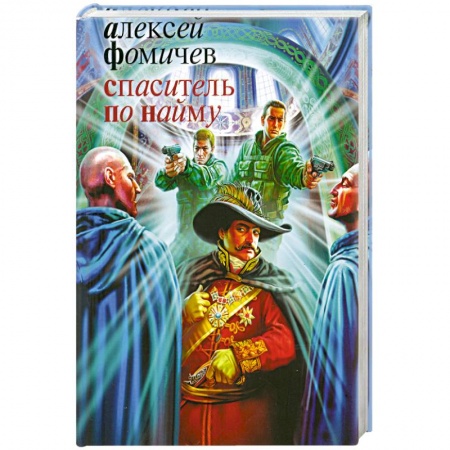Книги, книга Спаситель по найму заказать