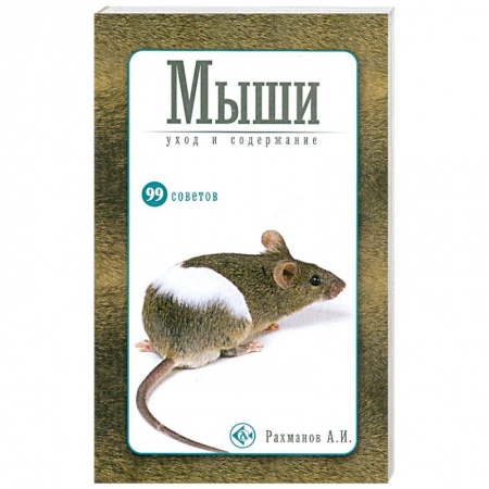 Книги, книга Мыши.Уход и содержание заказать