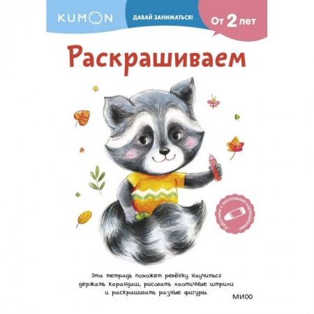 Развивающие раскраски, книга Kumon. Раскрашиваем. От 2 лет заказать